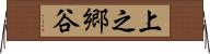 上之郷谷 Horizontal Wall Scroll
