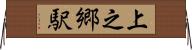 上之郷駅 Horizontal Wall Scroll