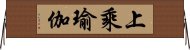 上乘瑜伽 Horizontal Wall Scroll