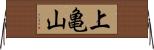 上亀山 Horizontal Wall Scroll