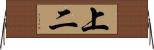 上二 Horizontal Wall Scroll