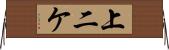 上二ケ Horizontal Wall Scroll