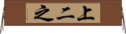 上二之 Horizontal Wall Scroll