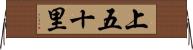 上五十里 Horizontal Wall Scroll