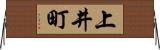上井町 Horizontal Wall Scroll