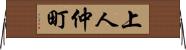 上人仲町 Horizontal Wall Scroll