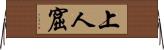 上人窟 Horizontal Wall Scroll