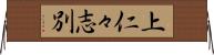 上仁々志別 Horizontal Wall Scroll