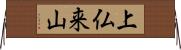 上仏来山 Horizontal Wall Scroll