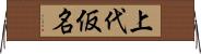 上代仮名 Horizontal Wall Scroll