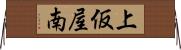 上仮屋南 Horizontal Wall Scroll