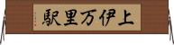 上伊万里駅 Horizontal Wall Scroll
