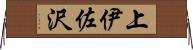 上伊佐沢 Horizontal Wall Scroll