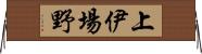 上伊場野 Horizontal Wall Scroll