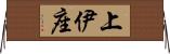 上伊座 Horizontal Wall Scroll