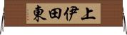 上伊田東 Horizontal Wall Scroll