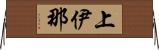 上伊那 Horizontal Wall Scroll
