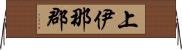 上伊那郡 Horizontal Wall Scroll