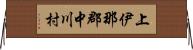 上伊那郡中川村 Horizontal Wall Scroll