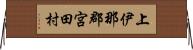 上伊那郡宮田村 Horizontal Wall Scroll