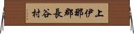 上伊那郡長谷村 Horizontal Wall Scroll