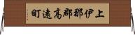 上伊那郡高遠町 Horizontal Wall Scroll