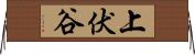 上伏谷 Horizontal Wall Scroll