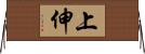 上伸 Horizontal Wall Scroll