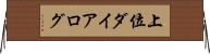 上位ダイアログ Horizontal Wall Scroll