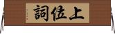 上位詞 Horizontal Wall Scroll