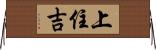 上住吉 Horizontal Wall Scroll