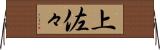上佐々 Horizontal Wall Scroll