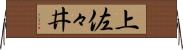 上佐々井 Horizontal Wall Scroll