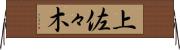 上佐々木 Horizontal Wall Scroll