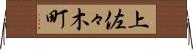 上佐々木町 Horizontal Wall Scroll