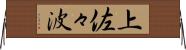 上佐々波 Horizontal Wall Scroll