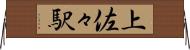 上佐々駅 Horizontal Wall Scroll