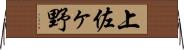 上佐ヶ野 Horizontal Wall Scroll