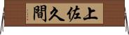 上佐久間 Horizontal Wall Scroll