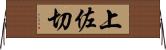 上佐切 Horizontal Wall Scroll