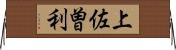 上佐曽利 Horizontal Wall Scroll