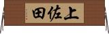 上佐田 Horizontal Wall Scroll