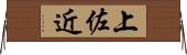 上佐近 Horizontal Wall Scroll
