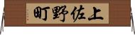 上佐野町 Horizontal Wall Scroll