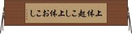上体起こし Horizontal Wall Scroll