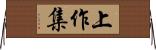 上作集 Horizontal Wall Scroll