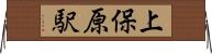 上保原駅 Horizontal Wall Scroll