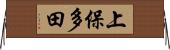 上保多田 Horizontal Wall Scroll