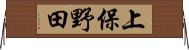 上保野田 Horizontal Wall Scroll