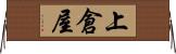 上倉屋 Horizontal Wall Scroll